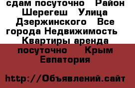 сдам посуточно › Район ­ Шерегеш › Улица ­ Дзержинского - Все города Недвижимость » Квартиры аренда посуточно   . Крым,Евпатория